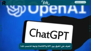 تعرف على الفرق بين GPT وChatGPT وأيها الأنسب لك!